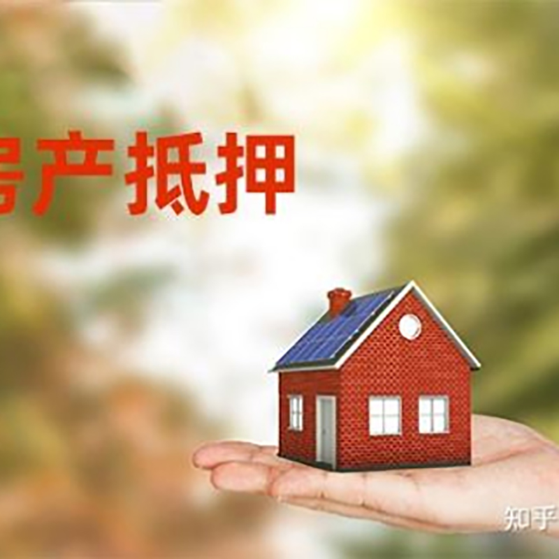 鼓楼房屋抵押贷款的条件及流程